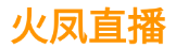 火凤直播 